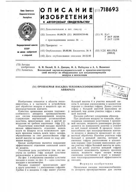 Орошаемая насадка тепломассообменного аппарата (патент 718693)