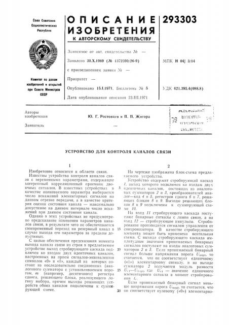 Устройство для контроля каналов связи (патент 293303)