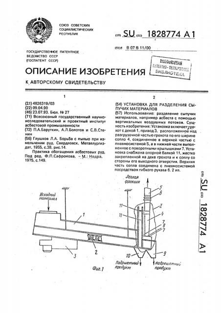 Установка для разделения сыпучих материалов (патент 1828774)