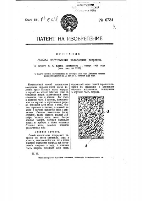 Способ изготовления водородных патронов (патент 6734)
