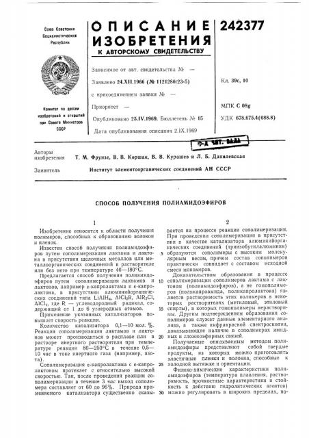 Способ получения полиамидоэфиров (патент 242377)