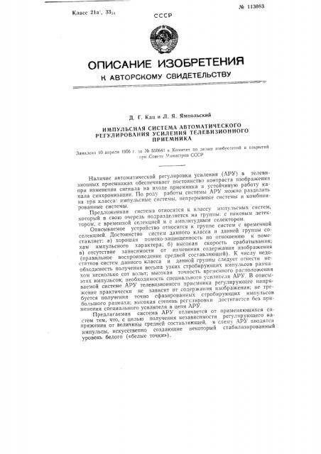 Импульсная система автоматического регулирования усиления телевизионного приемника (патент 113083)