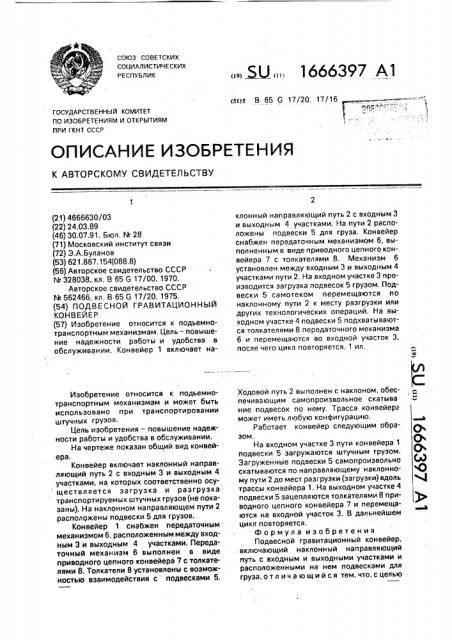 Подвесной гравитационный конвейер (патент 1666397)