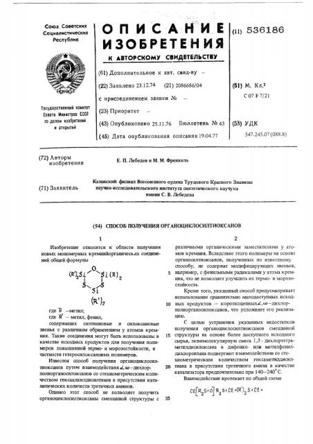 Способ получения органоциклосилтиоксанов (патент 536186)