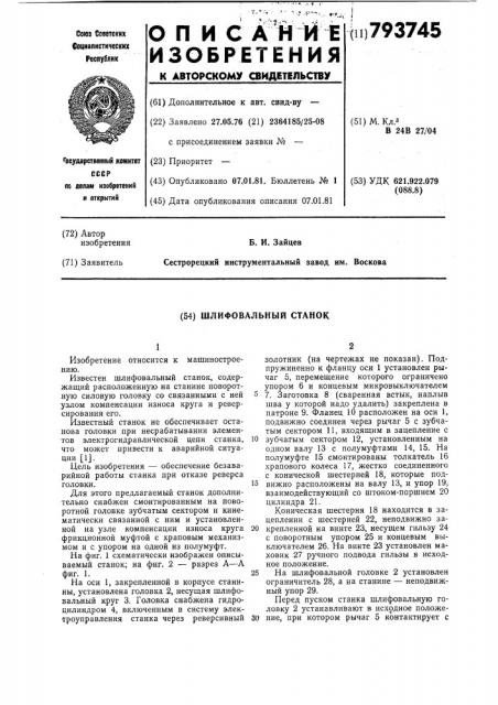 Шлифовальный станок (патент 793745)