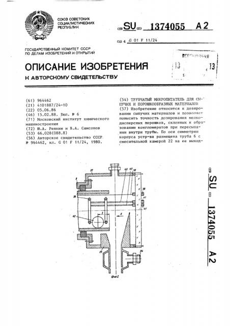 Трубчатый микропитатель для сыпучих и порошкообразных материалов (патент 1374055)