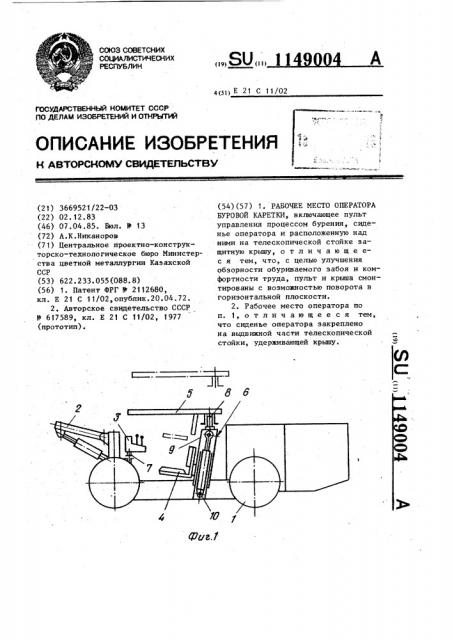 Рабочее место оператора буровой каретки (патент 1149004)