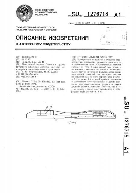 Строительный элемент (патент 1276718)