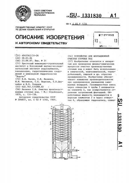 Устройство для флотационной очистки сточных вод (патент 1331830)