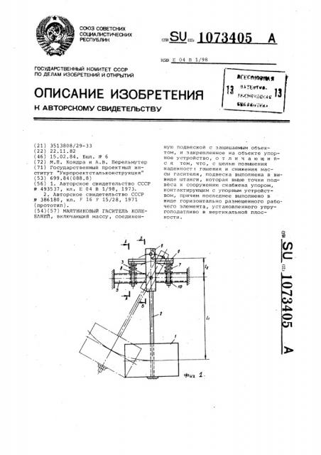 Маятниковый гаситель колебаний (патент 1073405)