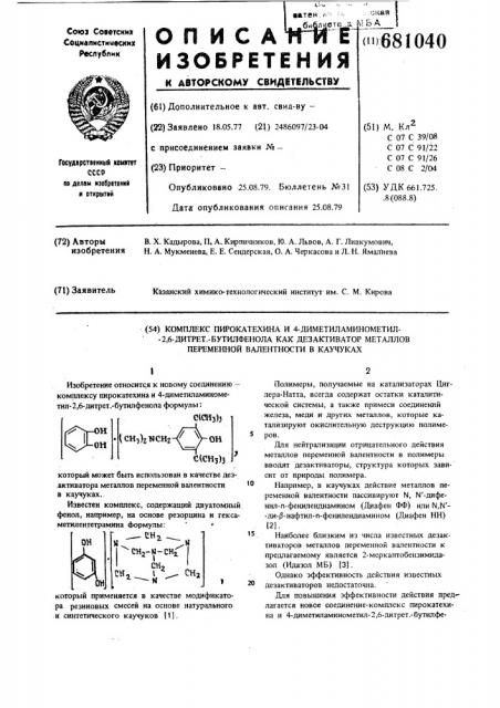 Комплекс пирокатехина и 4-диметил-аминометил-2,6-дитрет- бутилфенола как дезактиватор металлов переменной валентности в каучуках (патент 681040)