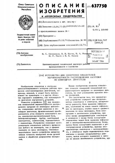 Устройство для измерения показателей неравномерности распределения нагрузки по цилиндрам двигателя (патент 637750)