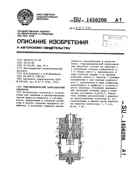 Гидродинамический кавитационный смеситель (патент 1456206)