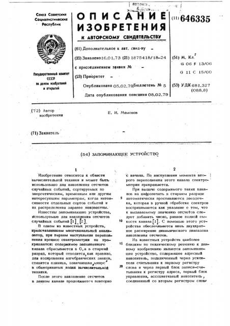 Запоминающее устройство (патент 646335)