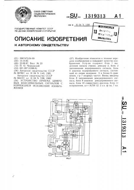 Устройство приема цифровых факсимильных сигналов с коррекцией искажений изображения (патент 1319313)