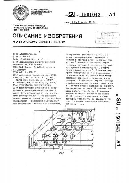 Устройство для умножения (патент 1501043)