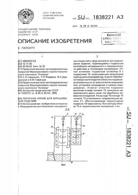 Поточная линия для окрашивания изделий (патент 1838221)