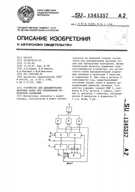 Устройство для декодирования двоичных кодов при трехкратном повторении сообщений (патент 1345357)