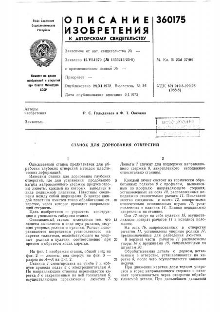 Станок для дорнования отверстий (патент 360175)