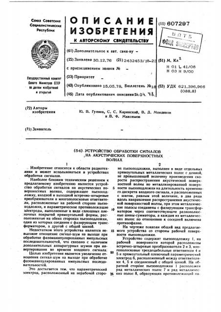 Устройство обработки сигналов на акустических поверхностных волнах (патент 607297)