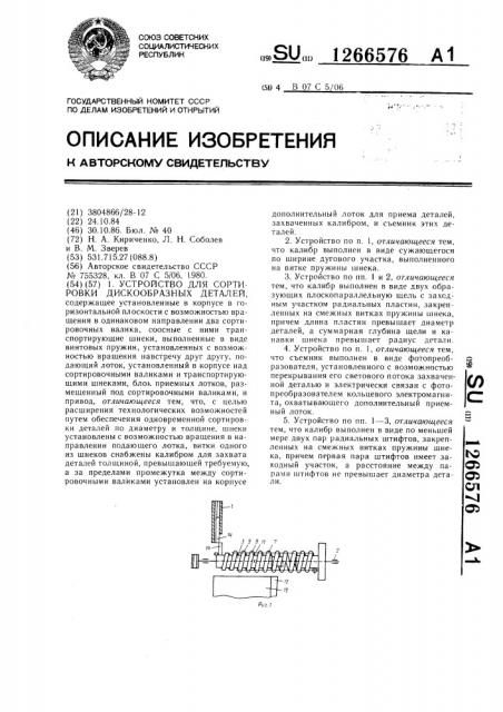 Устройство для сортировки дискообразных деталей (патент 1266576)