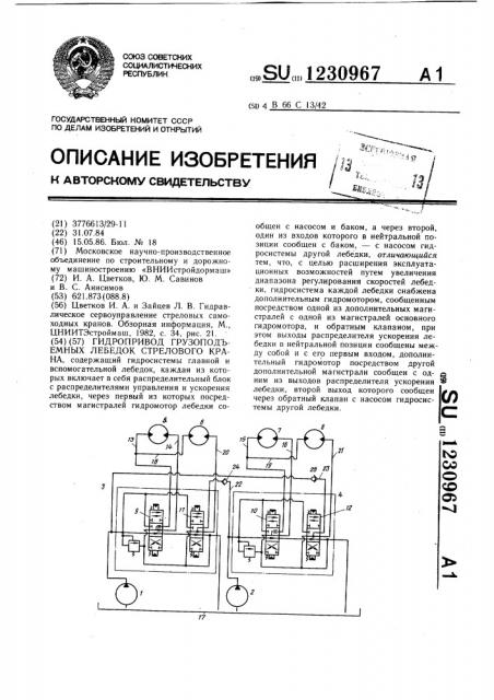 Гидропривод грузоподъемных лебедок стрелового крана (патент 1230967)