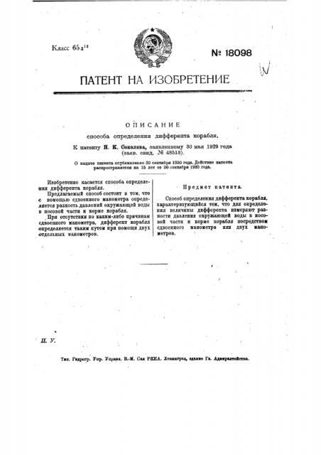Способ определения диферента корабля (патент 18098)