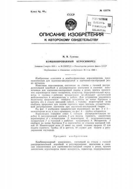 Комбинированный керосинорез (патент 125776)