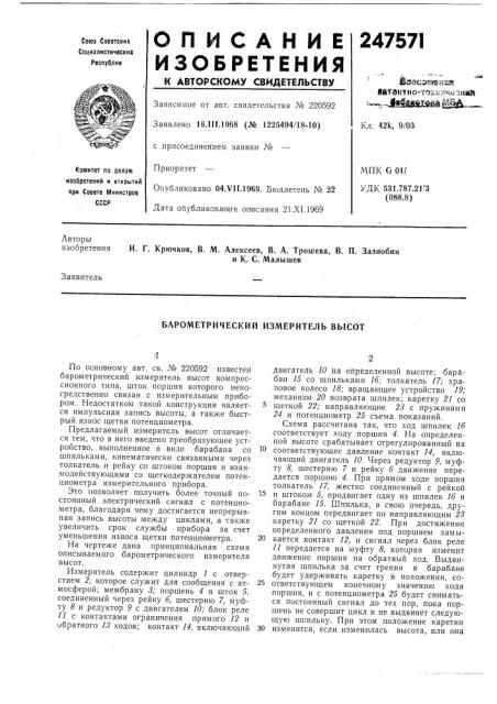 Барометрический измеритель высот (патент 247571)