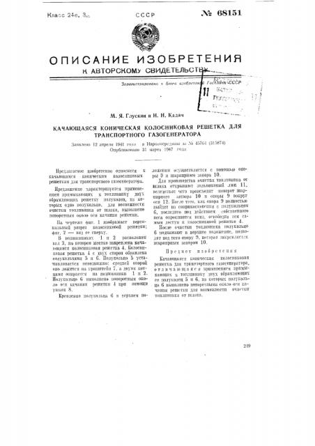 Качающаяся коническая колосниковая решетка для транспортного газогенератора (патент 68151)