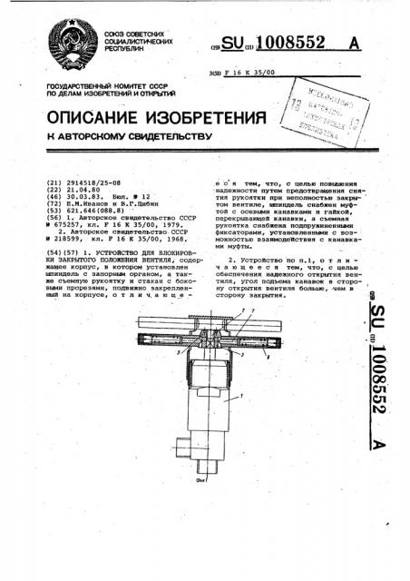 Устройство для блокировки закрытого положения вентиля (патент 1008552)