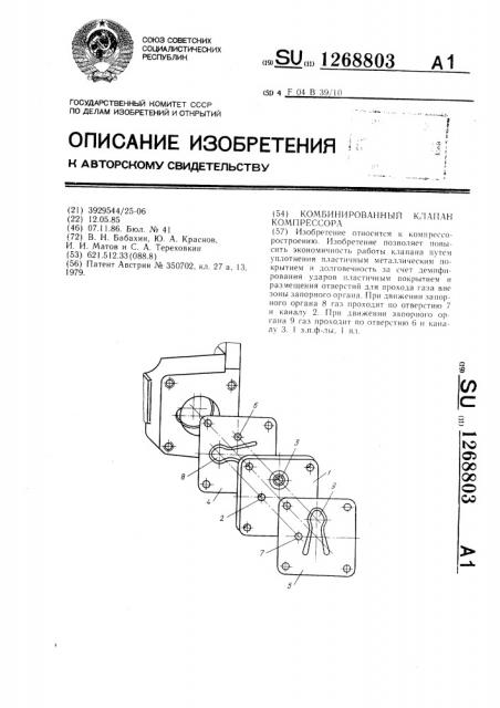 Комбинированный клапан компрессора (патент 1268803)