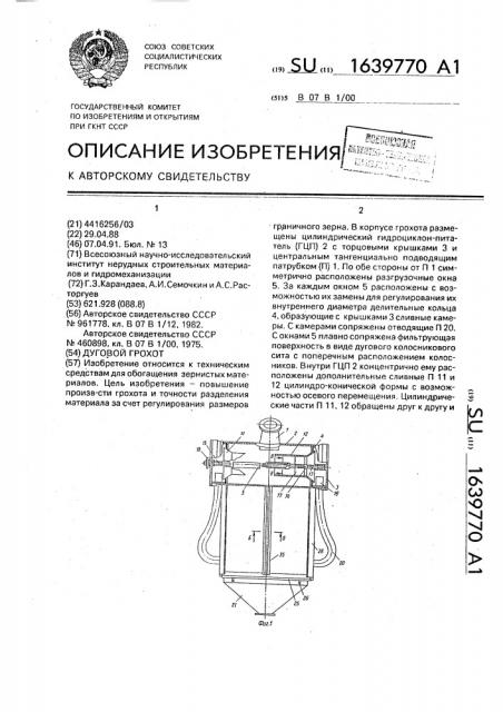 Дуговой грохот (патент 1639770)