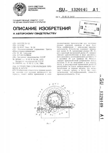 Устройство для укладки провода в бухту (патент 1320149)