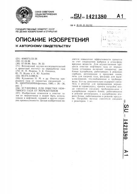 Установка для очистки нефтяного газа от меркаптанов (патент 1421380)