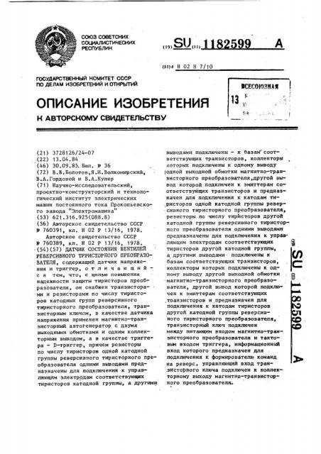 Датчик состояния вентилей реверсивного тиристорного преобразователя (патент 1182599)