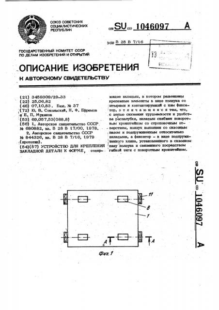 Устройство для крепления закладной детали к форме (патент 1046097)