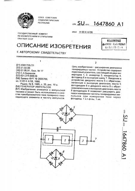 Генератор импульсов (патент 1647860)
