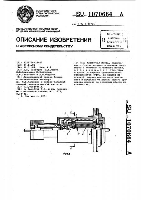 Магнитная муфта (патент 1070664)