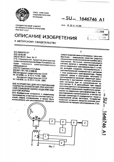 Устройство для регулирования скорости оплавления при контактной стыковой сварке изделий замкнутой формы (патент 1646746)