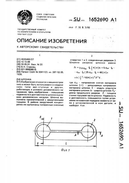 Шпонка (патент 1652690)