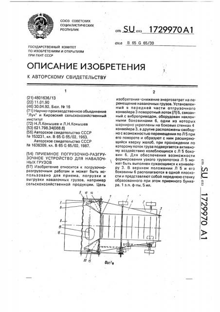 Приемное погрузочно-разгрузочное устройство для навалочных грузов (патент 1729970)