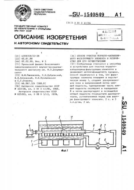 Способ очистки пористо-капиллярного фильтрующего элемента и устройство для его осуществления (патент 1540849)