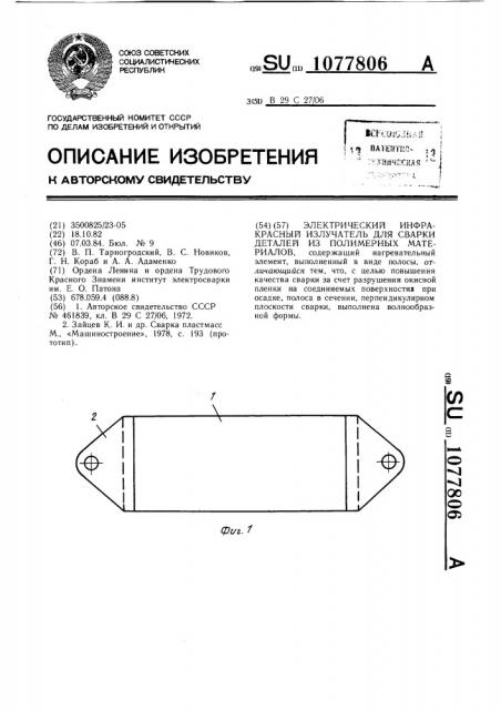 Электрический инфракрасный излучатель для сварки деталей из полимерных материалов (патент 1077806)