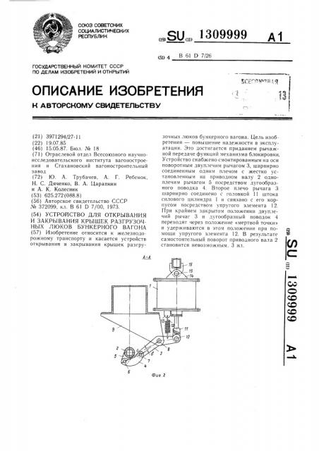 Устройство для открывания и закрывания крышек разгрузочных люков бункерного вагона (патент 1309999)