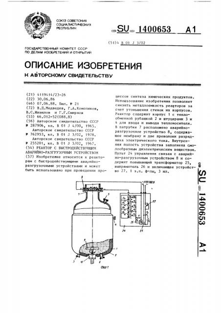 Реактор с быстродействующим аварийно-разгрузочным устройством (патент 1400653)