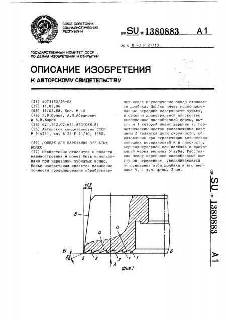 Долбяк для нарезания зубчатых колес (патент 1380883)