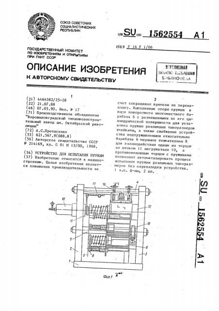 Устройство для испытания пружин (патент 1562554)