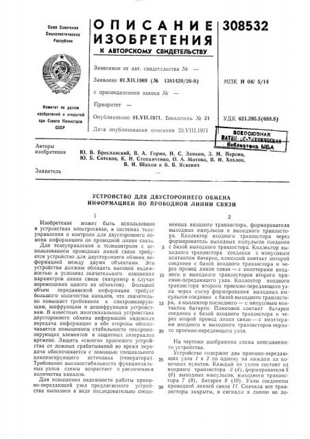 Устройство для двустороннего обмена информацией по проводной линии связи (патент 308532)