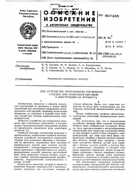 Устройство программного управления стендом для испытаний образцов и конструкций на прочность (патент 607185)